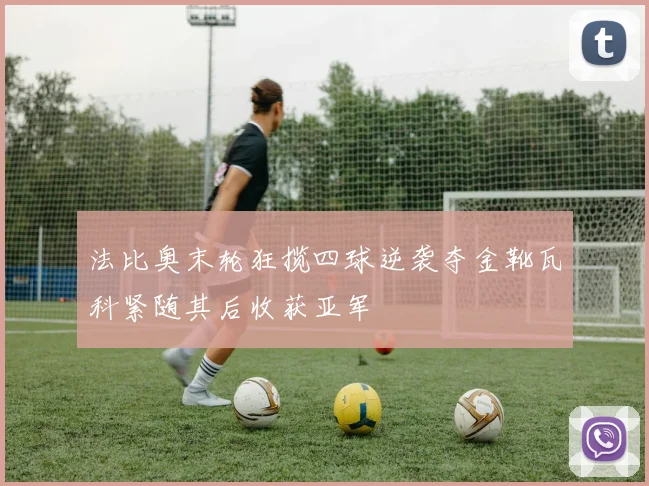 法比奥末轮狂揽四球逆袭夺金靴瓦科紧随其后收获亚军