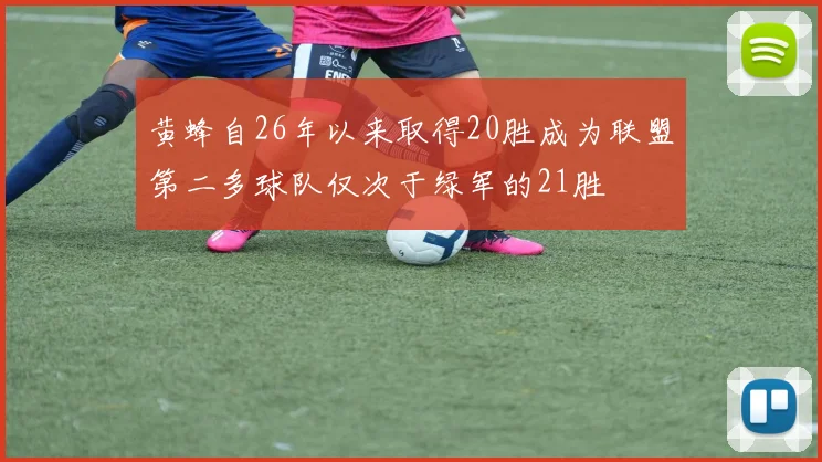 黄蜂自26年以来取得20胜成为联盟第二多球队仅次于绿军的21胜