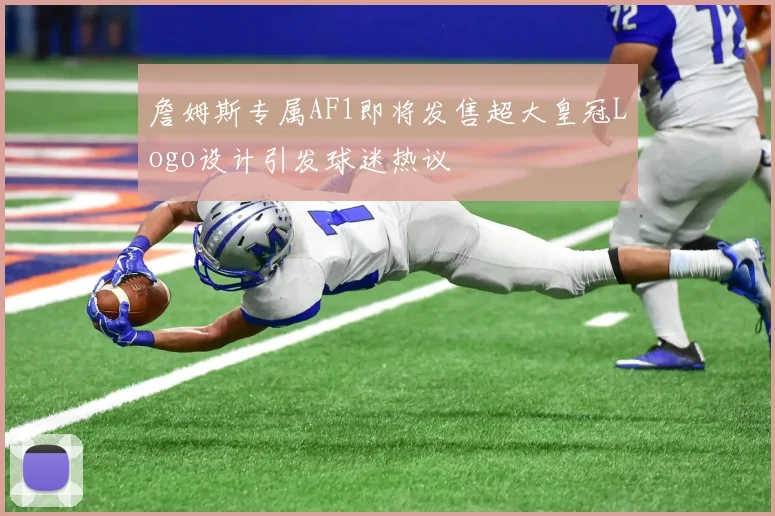 詹姆斯专属AF1即将发售超大皇冠Logo设计引发球迷热议