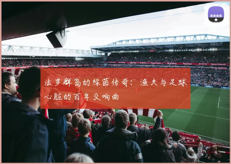 法罗群岛的绿茵传奇：渔夫与足球心脏的百年交响曲