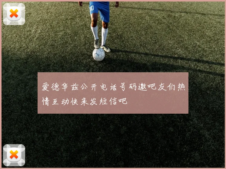 爱德华兹公开电话号码邀吧友们热情互动快来发短信吧