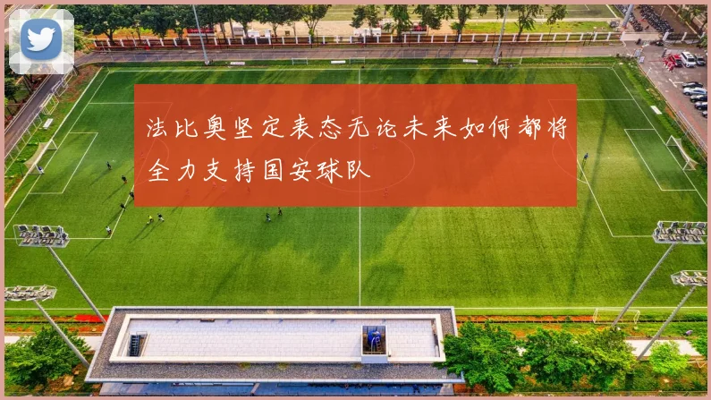 法比奥坚定表态无论未来如何都将全力支持国安球队