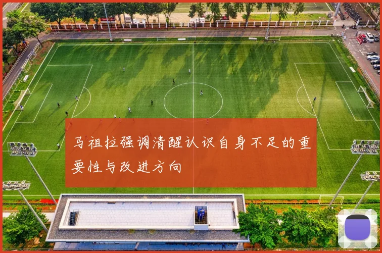 马祖拉强调清醒认识自身不足的重要性与改进方向